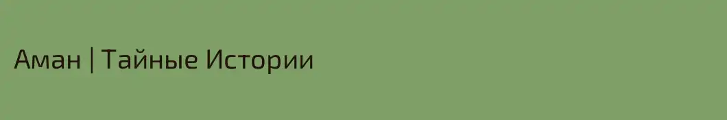Аман | Тайные Истории